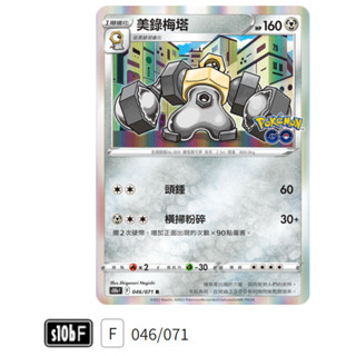 【伍先生卡牌】美錄梅塔 S10b F 046/071 R / 寶可夢卡牌 PTCG 中文版 正版 現貨