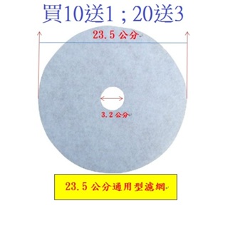 買10送1 烘衣機 濾網 乾衣機濾網 適用三洋 國際 東元 聲寶 通用型濾網直徑23.5cm 不織布濾網 滿額用卷免運費