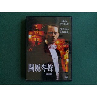 【鳳姐嚴選二店】關鍵琴聲 電影DVD [EAM 002]