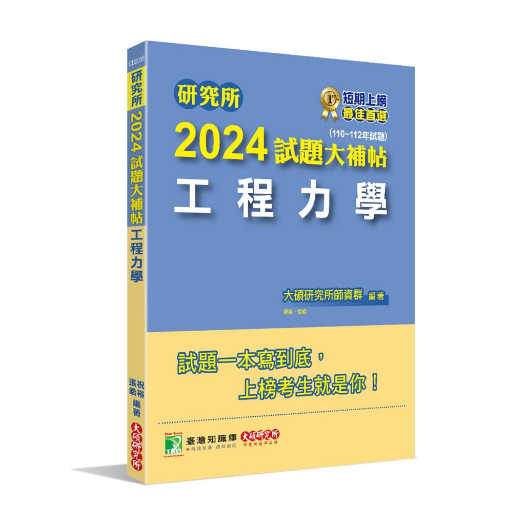 《大碩教育》研究所2024試題大補帖【工程力學】(110~112年試題)[適用臺大、陽明交通、清大、成大、中央、中正、中山、北科大研究所考試](CD2036)