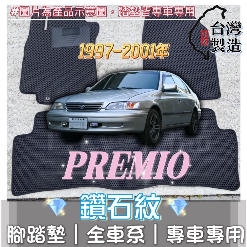 T.C車用品] 可超取 豐田 PREMIO 波羅密歐 專用 鑽石紋腳踏墊|台灣製|持久耐用|防水集塵