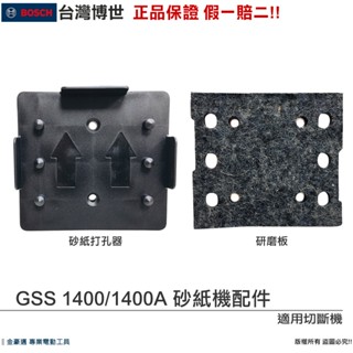 博世 電動工具 穿孔器 砂紙打孔器 研磨版 砂紙底板 GSS 1400A 1400 附發票 全臺博世保固維修