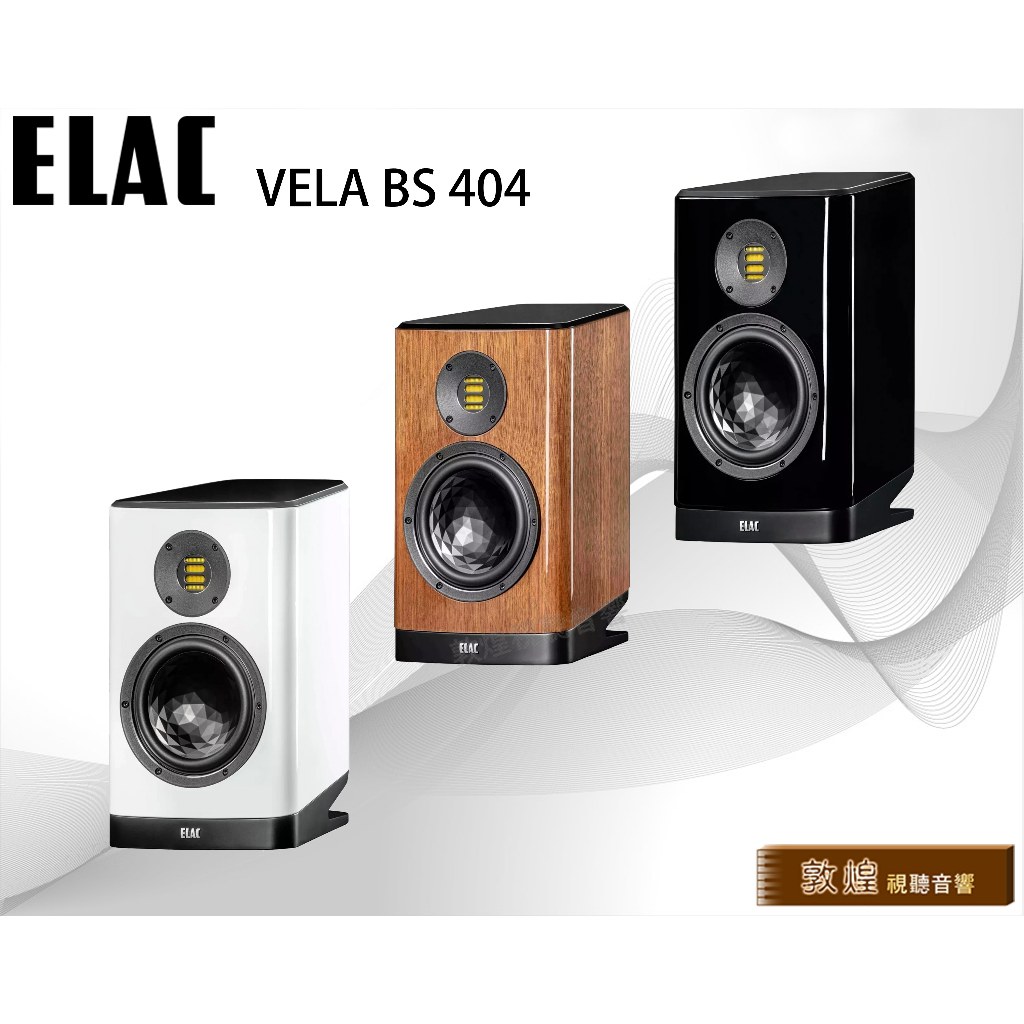 【德國製】ELAC VELA BS 404 書架喇叭