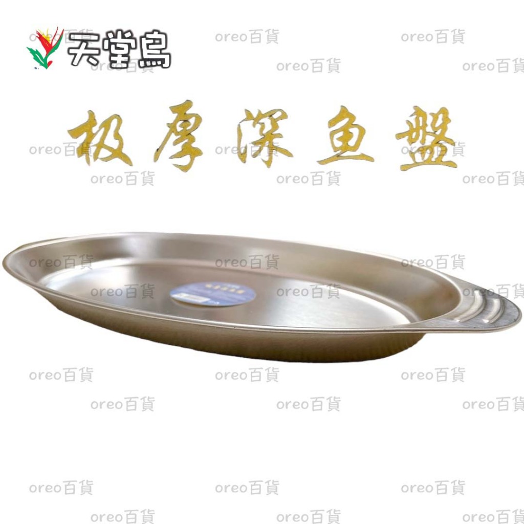 【Linox天堂鳥】304 極厚深魚盤 蒸盤 烤盤 魚盤 不鏽鋼魚盤
