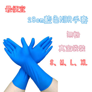 有發票 最便宜 加長款 藍色 NBR手套 無粉手套 NBR無粉手套 紫色加厚款 6g5橡膠手套
