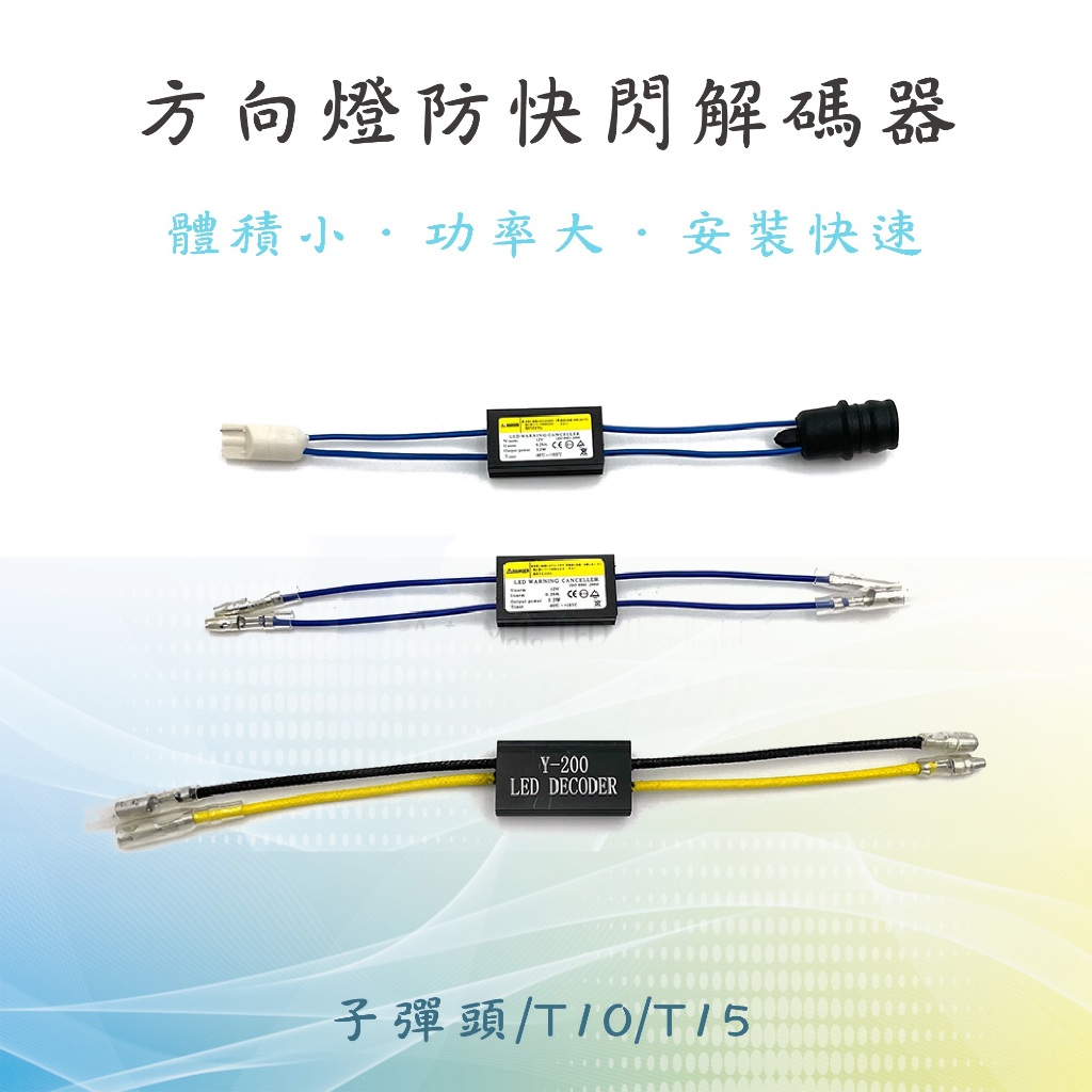 【方向燈防快閃解碼器】方向燈解碼器 方向燈 防快閃 LED電阻 取代 解碼電阻 智能解碼 快速接頭