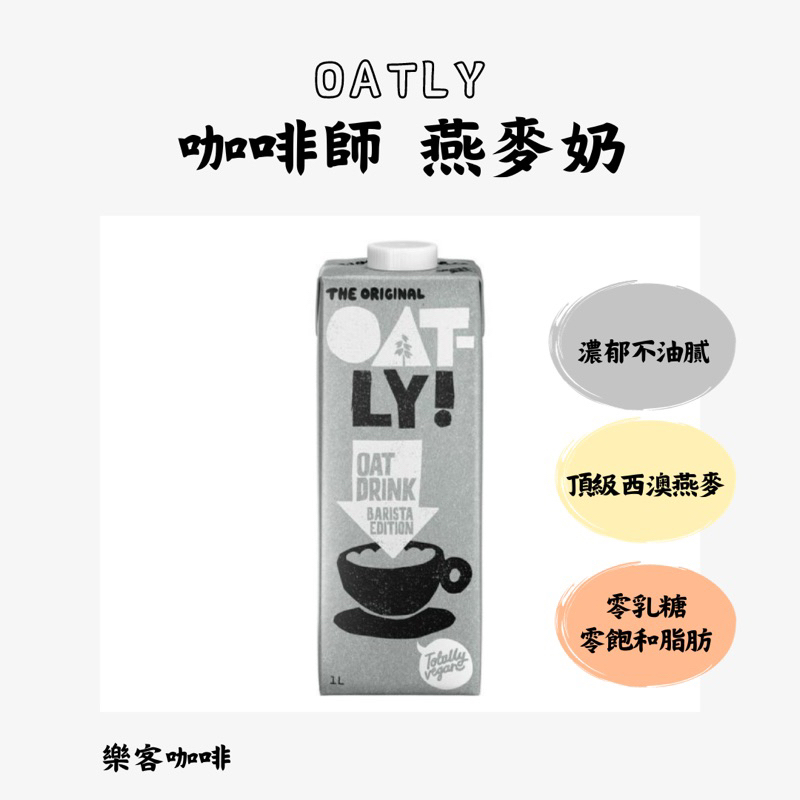 樂客咖啡｜OATLY 咖啡師 燕麥奶 適合搭配咖啡或茶類 與星巴克同款