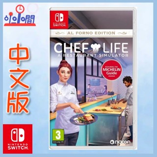 桃園 小小間電玩 領卷9折 Switch NS 模擬人生 我是大廚師 Chef Life 中日版
