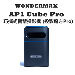WONDERMAX AP1 Cube Pro 巧攜式智慧投影機 (投影魔方Pro)