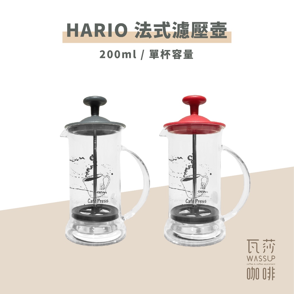(防撞保護出貨 提供紙本發票) HARIO 法式濾壓壺 濾壓壺 咖啡壺 玻璃濾壓壺 240ml 瓦莎咖啡