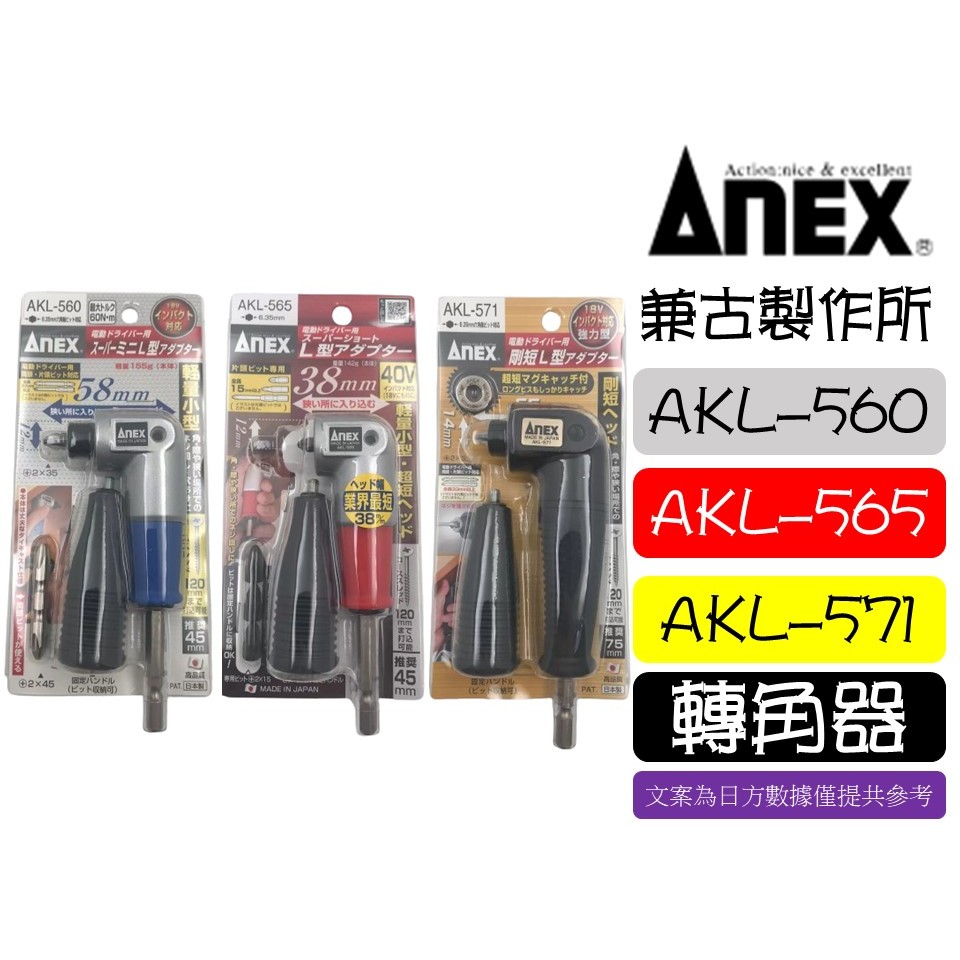 日本製 ANEX 90度轉接頭 輕量超短 L型 角度轉換器 AKL-565 AKL-560 AKL-571
