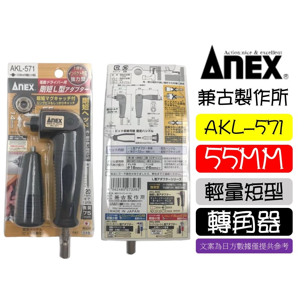 AKL-571 日本製 ANEX L型 90度 角度轉換器 起子機 轉換頭 起子頭 安力士