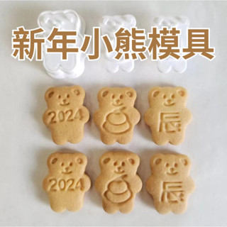 [出清] 2024新年餅乾模具 新年小熊模具 龍年餅乾模具 新年餅乾 韓國餅乾模具 小熊模具