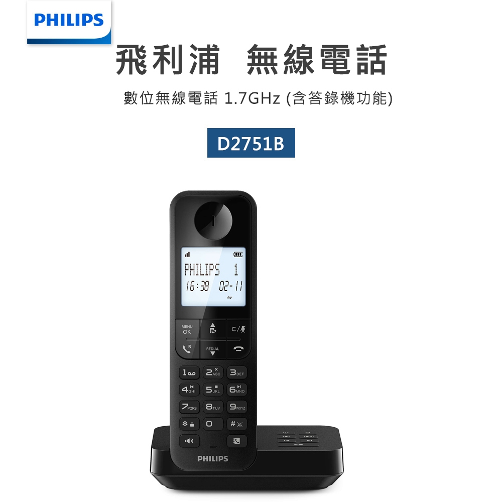 十倍蝦幣【PHILIPS飛利浦】數位無線電話+電話答錄機D2751B 黑色 D2751B/96 電話留言電話錄音電話側錄