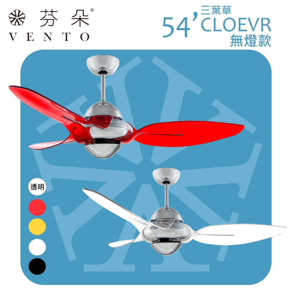 【華燈市】VENTO 芬朵 54吋 CLOVER 三葉草系列 AC吊扇 無燈款- 5色 精品遙控吊扇