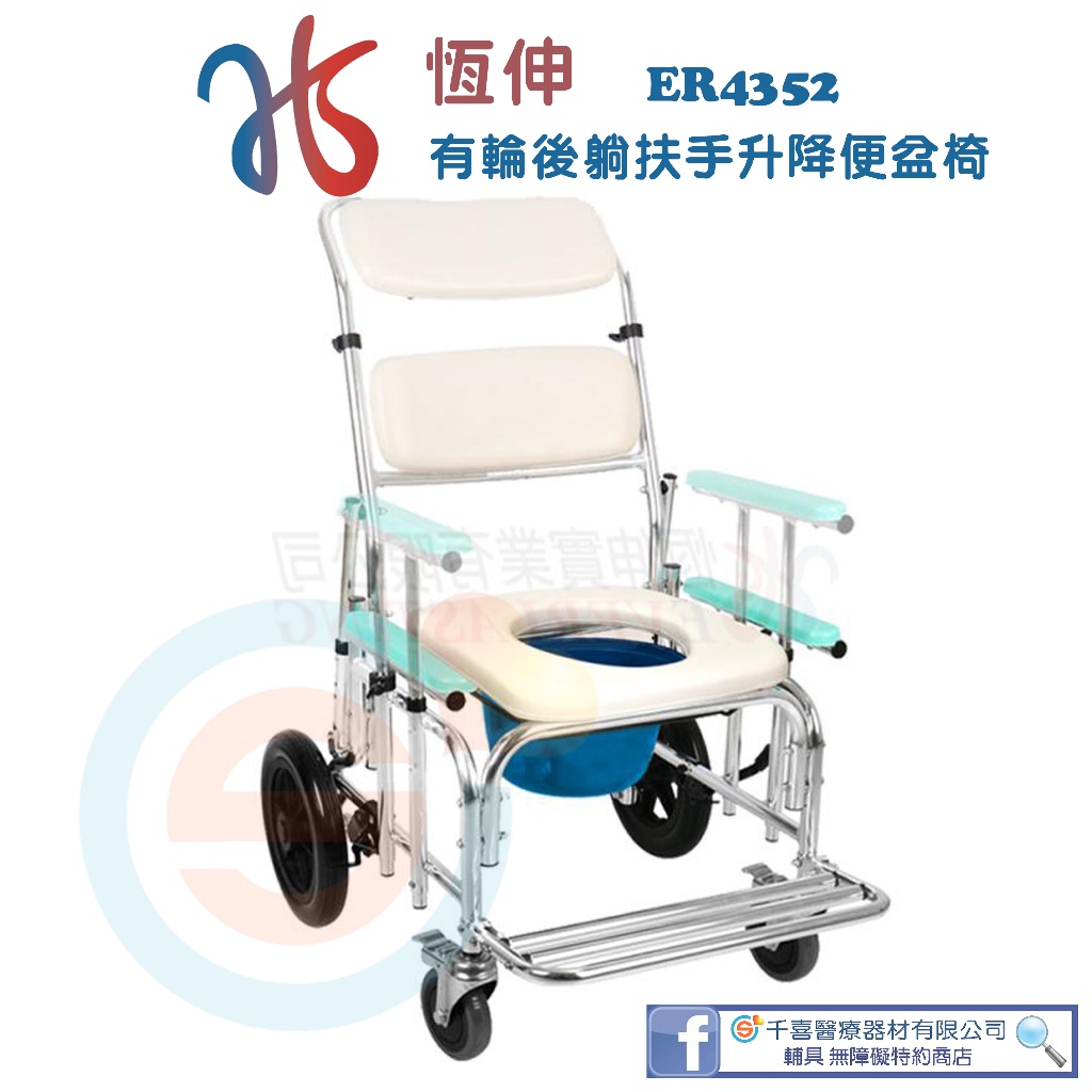 恆伸 ER4352 鋁製有輪固定便椅-後躺移位功能(升降) 可推進馬桶  鋁合金便器椅 有輪便器椅 便盆椅