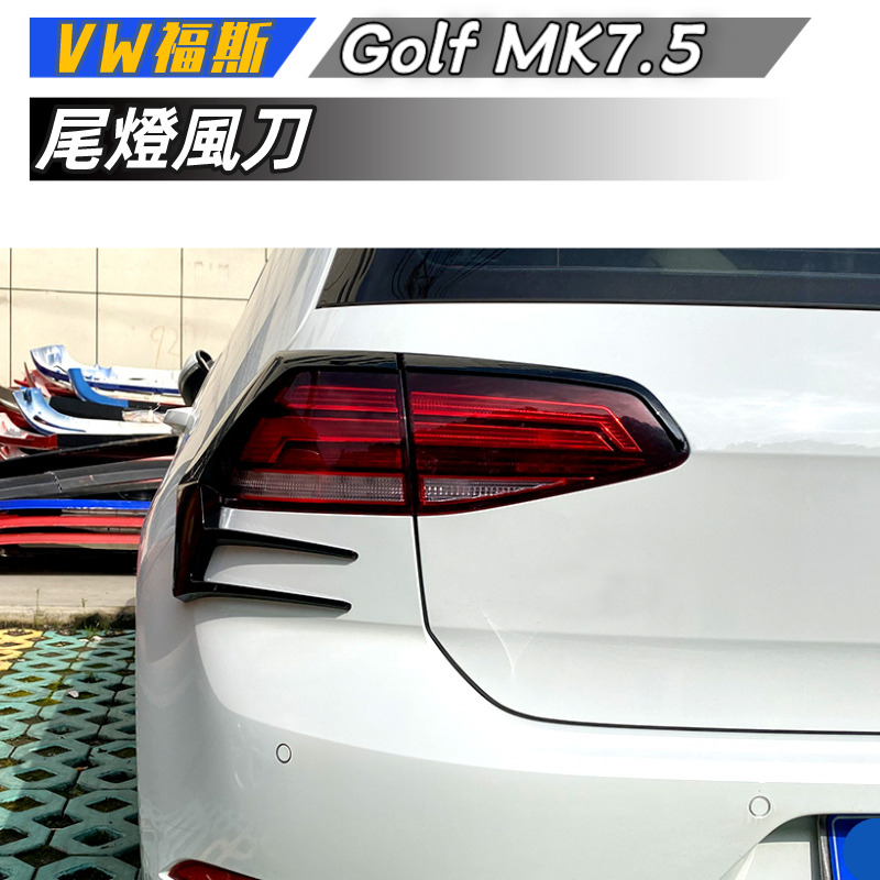【免運】VW福斯 高爾夫7.5 高7.5 Golf MK7.5 2016-2019尾燈風刀車貼改裝