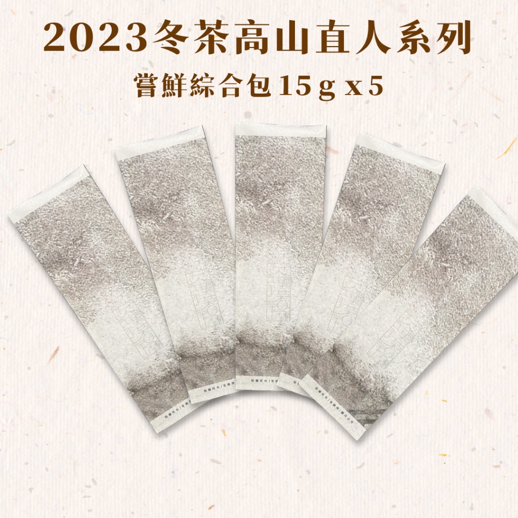 【茶曉得】2023冬茶高山直人系列烏龍茶嚐鮮包組(15gx5包)各種口味/小量嚐鮮包/阿里山/杉林溪