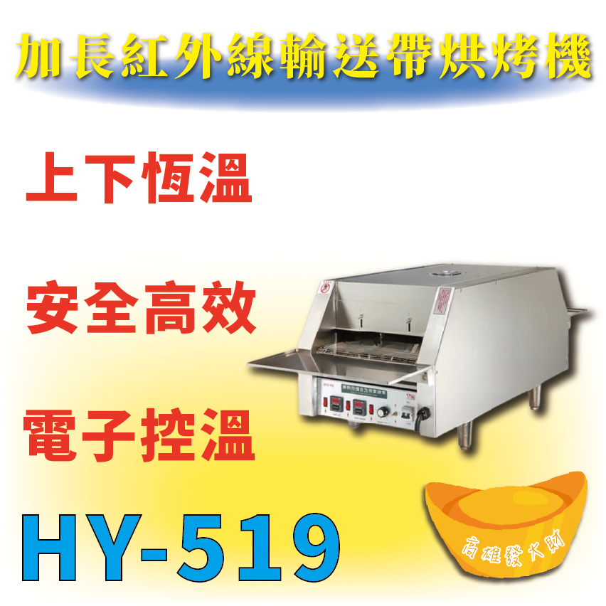 【全新商品】 HY-519 加長型紅外線輸送帶烘烤機