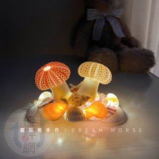 DIY海膽蘑菇燈 海膽貝殼小夜燈 氛圍燈(USB插電款) 海膽蘑菇燈 交換禮物