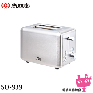 附發票◎電器網拍批發◎SPT 尚朋堂 厚片不鏽鋼烤麵包機 SO-939