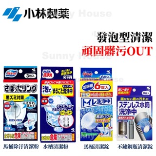 賣場現貨 小林製藥 水槽泡沫清潔粉4入 馬桶清潔發泡錠6入 不鏽鋼瓶清潔錠8入 日本製 廚房清潔 消臭 殺菌
