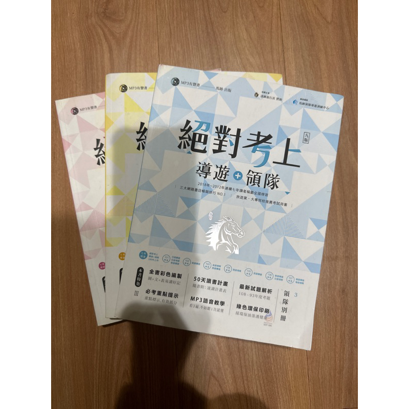 馬跡 109年絕對考上 導遊+領隊