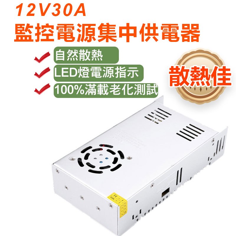 12V30A開關電源 監控電源集中供電器 開關電源 轉直流 短路保護 監控電源 直流電源穩壓