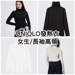 《小巴趴趴造》現貨有發票！日本 UNIQLO【女生長袖高領】發熱衣 HEATTECH 女生發熱衣 高領發熱衣