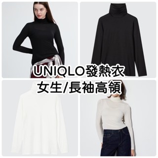 《小巴趴趴造》現貨有發票！日本 UNIQLO【女生長袖高領】發熱衣 HEATTECH 女生發熱衣