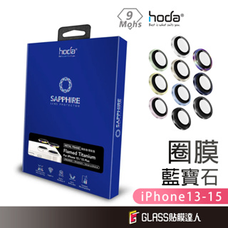 hoda 藍寶石鏡頭保護貼 鏡頭保護貼 適用 iPhone 15 Pro Max 14 13 mini