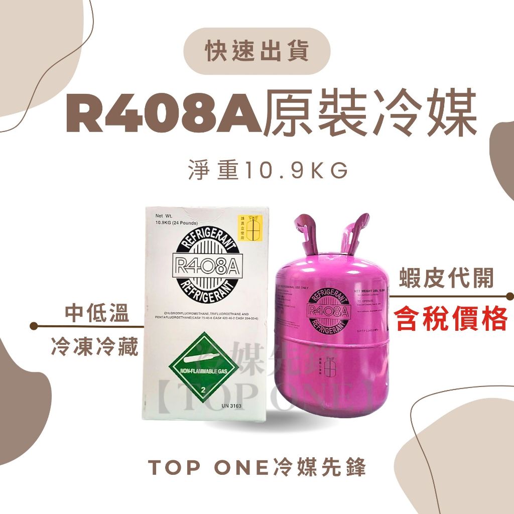 💲含稅 原廠認證品牌 R408A 冷媒原裝桶10.9KG 取代R502 台灣現貨 原裝