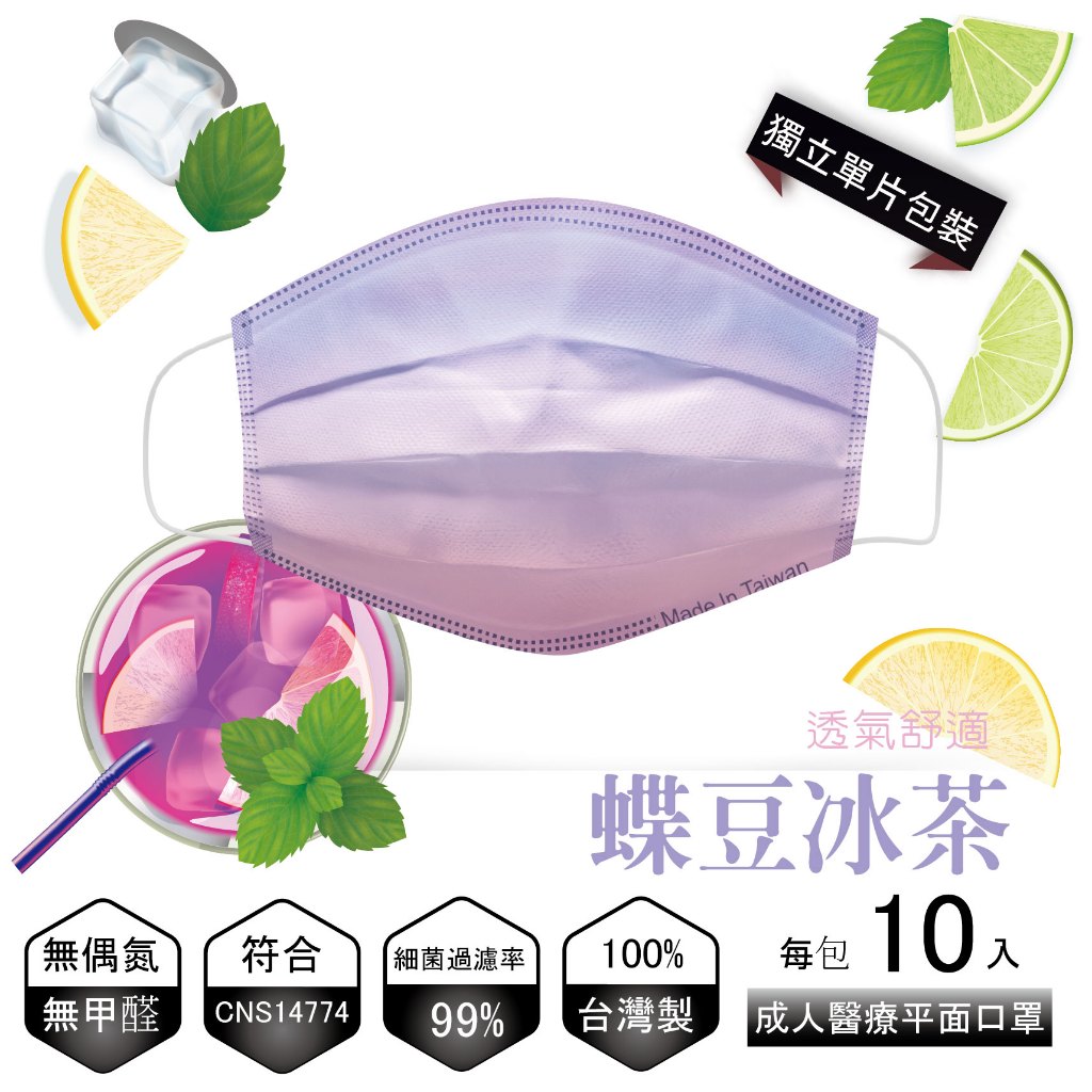 【蝶豆冰茶-白元筋耳帶醫療口罩★】#MIT  醫療口罩 10入/包 #成人口罩 #單片包