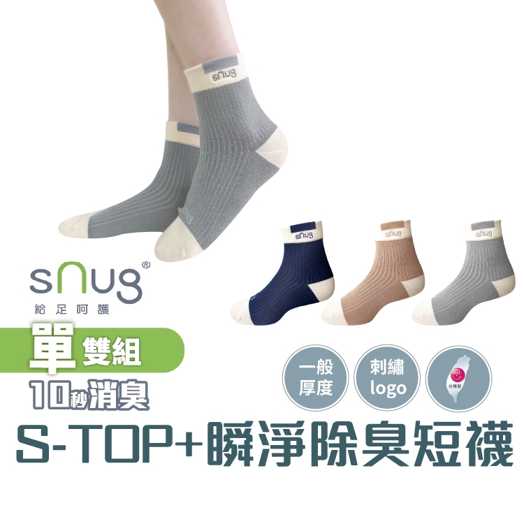 sNug【台灣製S-TOP+瞬淨短襪1雙】2024台中十大伴手禮-首獎 科技棉除臭襪 精緻刺繡 10秒除臭 莫蘭迪色