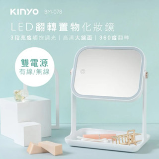 KINYO】 LED翻轉置物化妝鏡 (BM-078) 三色調光/補光鏡/美妝鏡/立鏡 /化妝神器 生日禮物 母親節