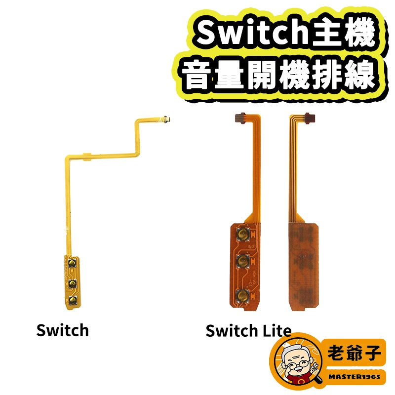 現貨 Switch 主機 電源 音量 排線 NS 排線 料件 零件 維修 DIY / 老爺子