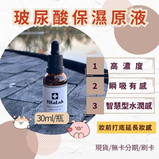 現貨🔥24H出貨 可無卡分期｜婕樂纖｜Vitalab精純玻尿酸原液30ml✨智慧型保濕配方✨醫美級