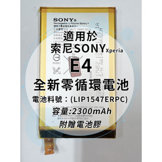 全新電池 索尼Sony Xperia E4 電池料號:(LIP1547ERPC) 附贈電池膠