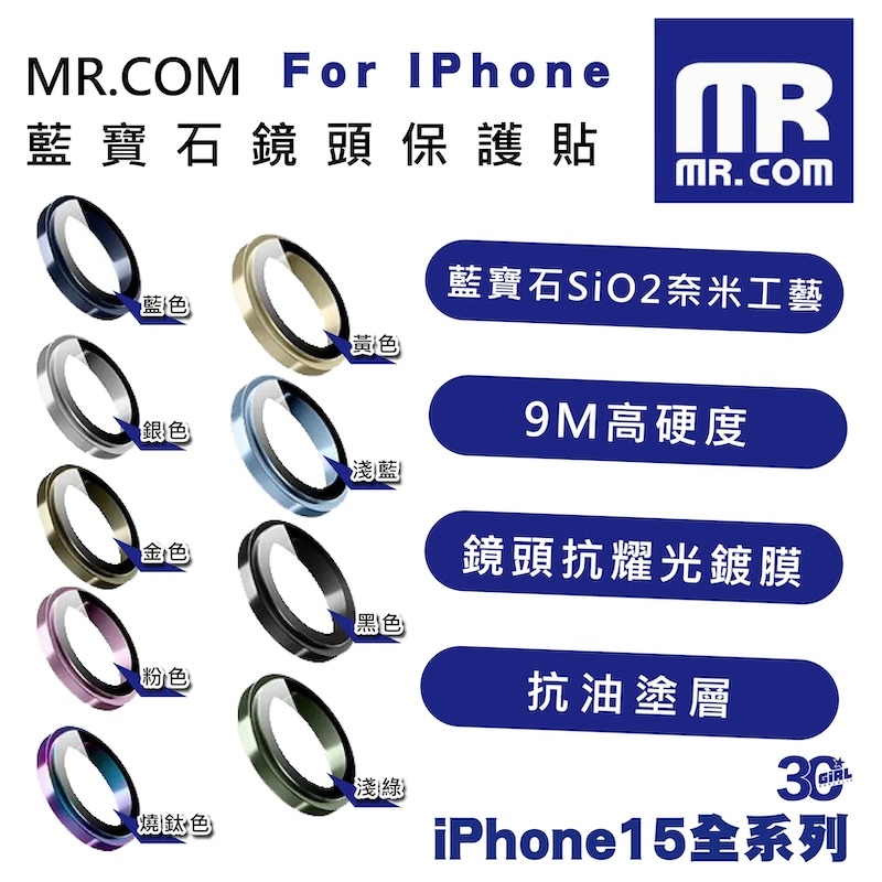 MR.COM 藍寶石 9M 鏡頭貼 保護鏡 保護貼 適 iPhone 15 Plus Pro Max