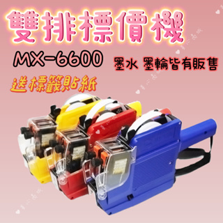 標價機 雙排打標機 (台灣出貨) 雙排標價槍 MX-6600 [送2小卷紙 雙排標籤紙] 打碼機 打標機 標價機 打價機