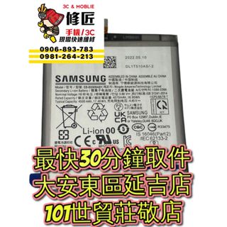 Samsung 三星 S22Plus 電池 SM-S906 S22+ 台北東區 101信義 現場維修 更換電池