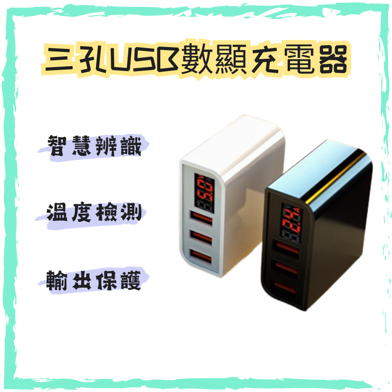 台灣認證 HERO 3 USB 3.4 A 充電器 數位顯示 3孔 3口 充電頭 豆腐頭 旅充頭 快充頭 D028P