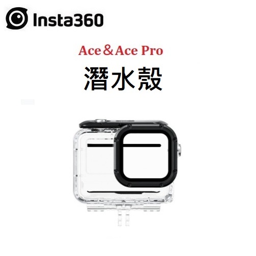 (台中新世界) Insta360 Ace Pro 潛水殼 防水殼 水下 公司貨