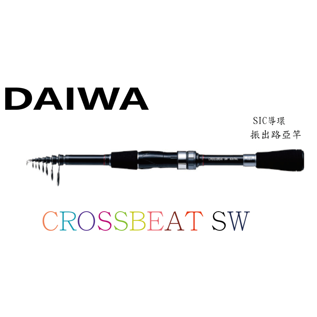 DAIWA CROSSBEAT SW 振出路亞竿 偷跑竿 方便好攜帶