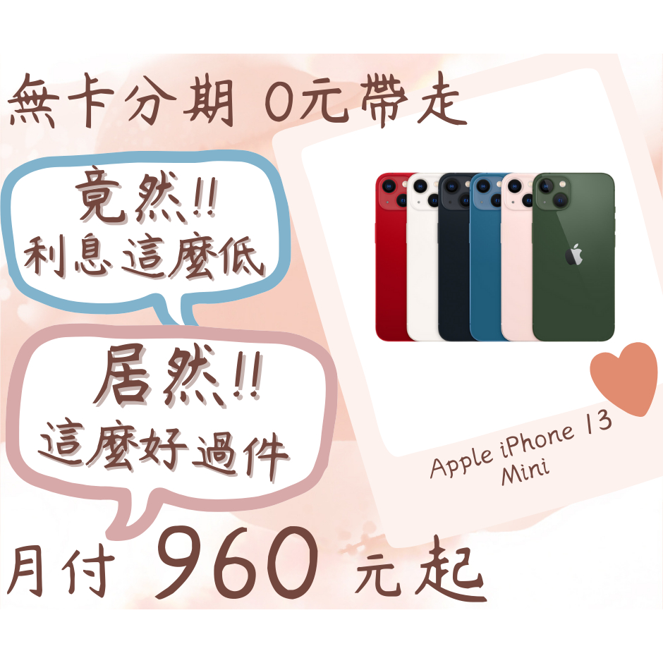 apple iphone 13 mini-無卡分期-現金分期-免卡分期-手機分期-蘋果手機分期-學生分期-18歲分期