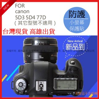 星視野 canon 5D3 5D4 77D 相機小螢幕保護貼 小螢幕貼 保護貼 相機保護貼 #08
