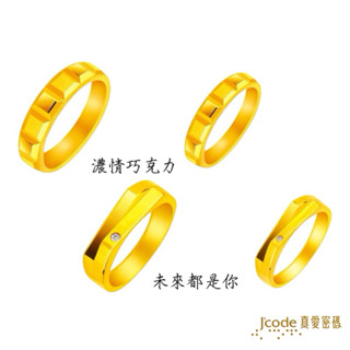 ❚J'code真愛密碼❚ 濃情巧克力 - 男／女, 未來都是你 - 男／女／黃金戒指 ❚ 情人節對戒系列