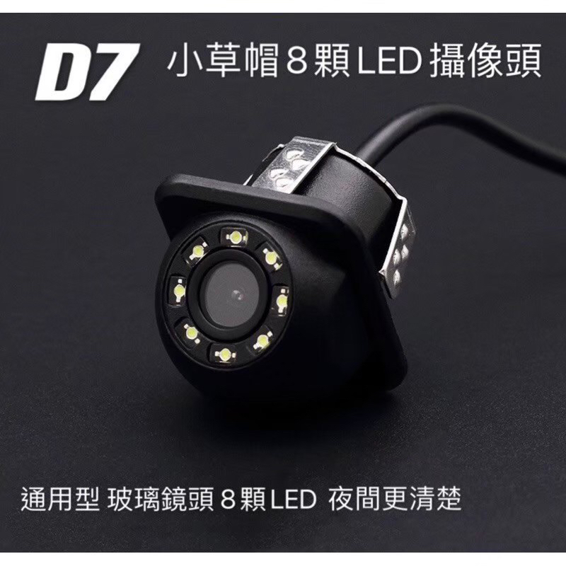 D7 現貨 [ 24H快速出貨 ］小草帽 8顆LED 倒車顯影 倒車鏡頭 CCD 倒車
