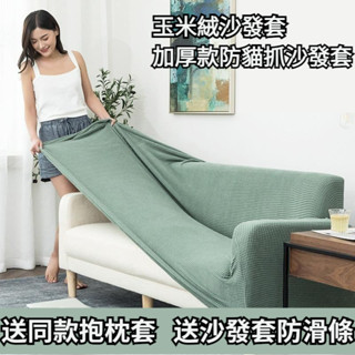 ✅10色、4尺寸可選【臺灣發貨】✅【附送防滑條】加厚款防貓抓彈力針織沙發套 玉米絨沙發套 高品質超彈力