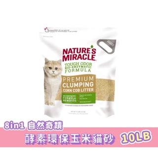 ❤寵毛孩❤ 8in1 自然奇蹟 酵素環保玉米貓砂 10LB/包 玉米砂 貓砂 可沖馬桶